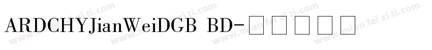 ARDCHYJianWeiDGB BD字体转换